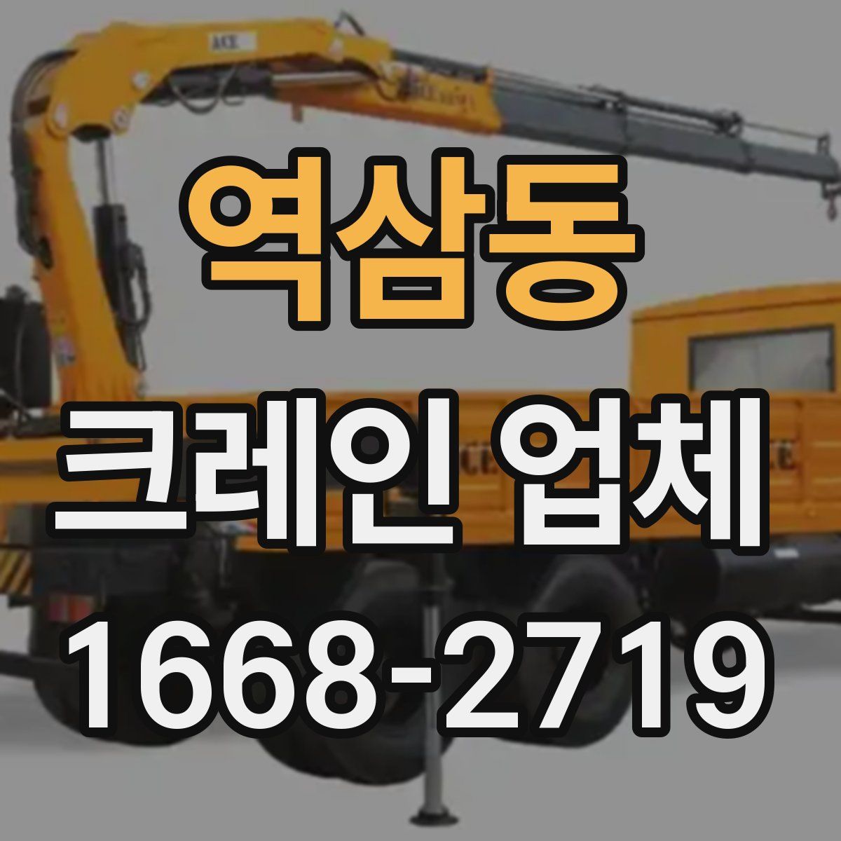 역삼동 크레인 업체