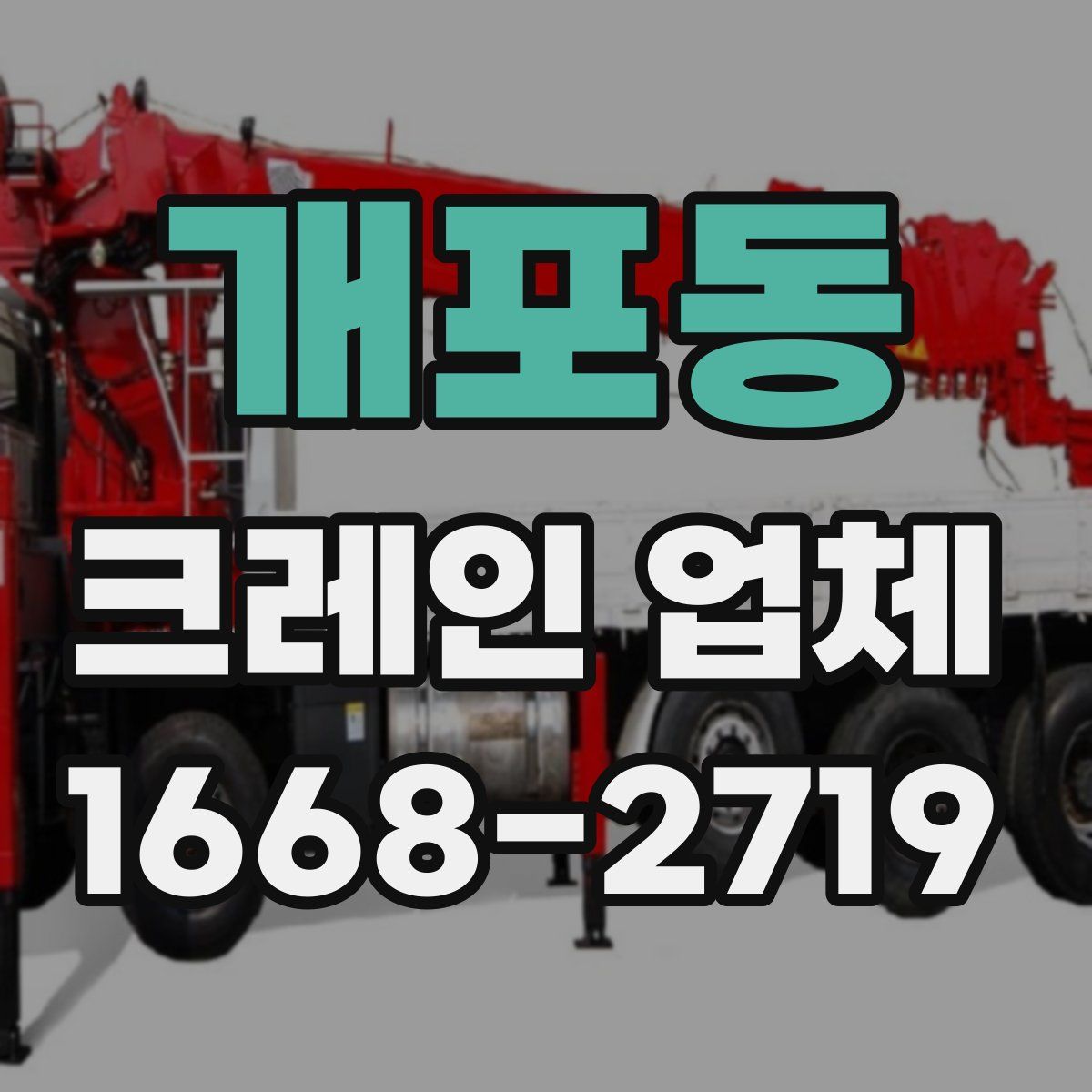 개포동 크레인 업체