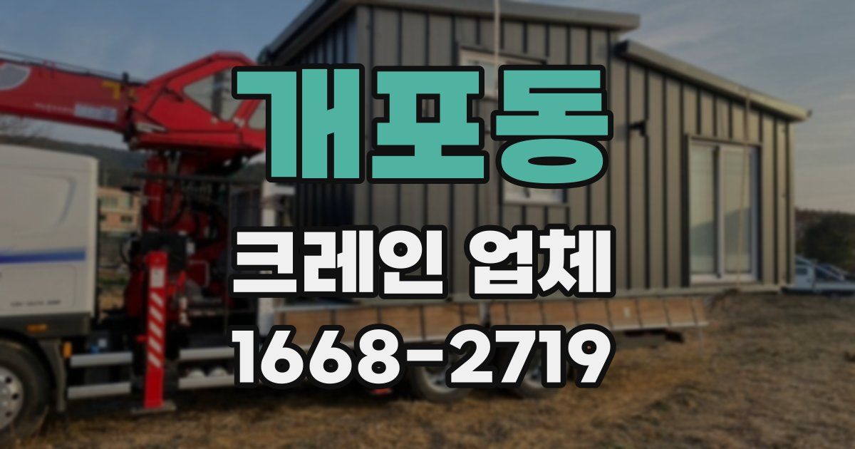 개포동 크레인 업체