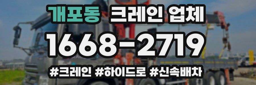 개포동 크레인 업체