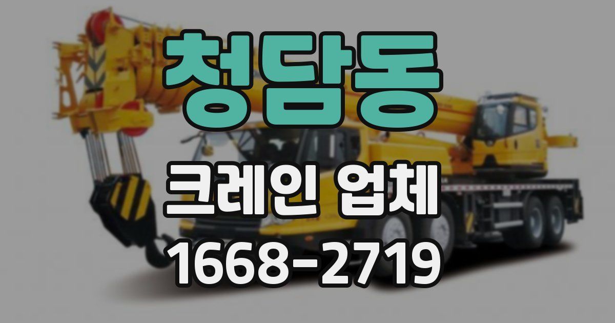 청담동 크레인 업체