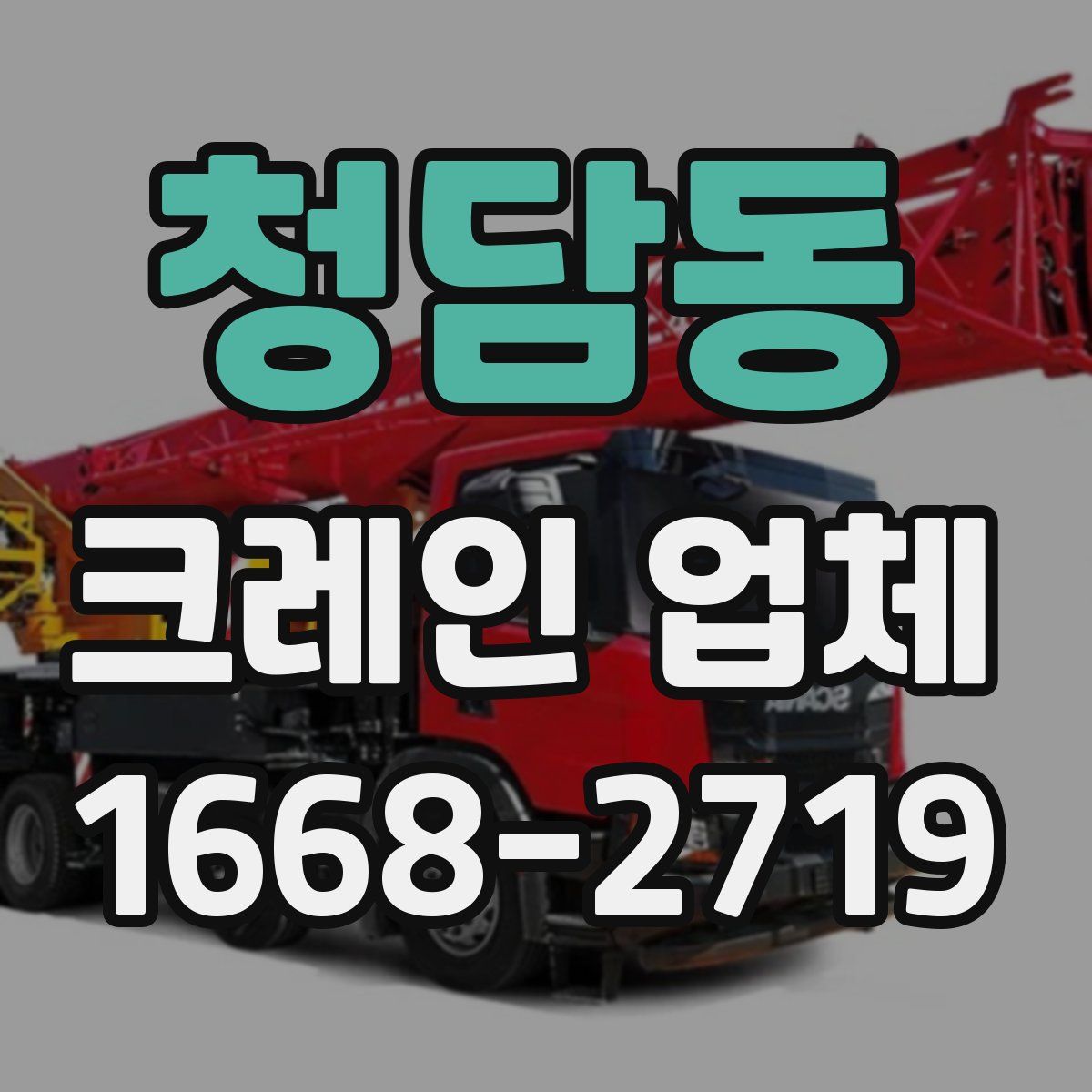 청담동 크레인 업체