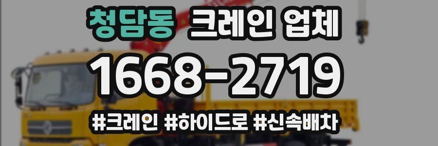 청담동 크레인 업체