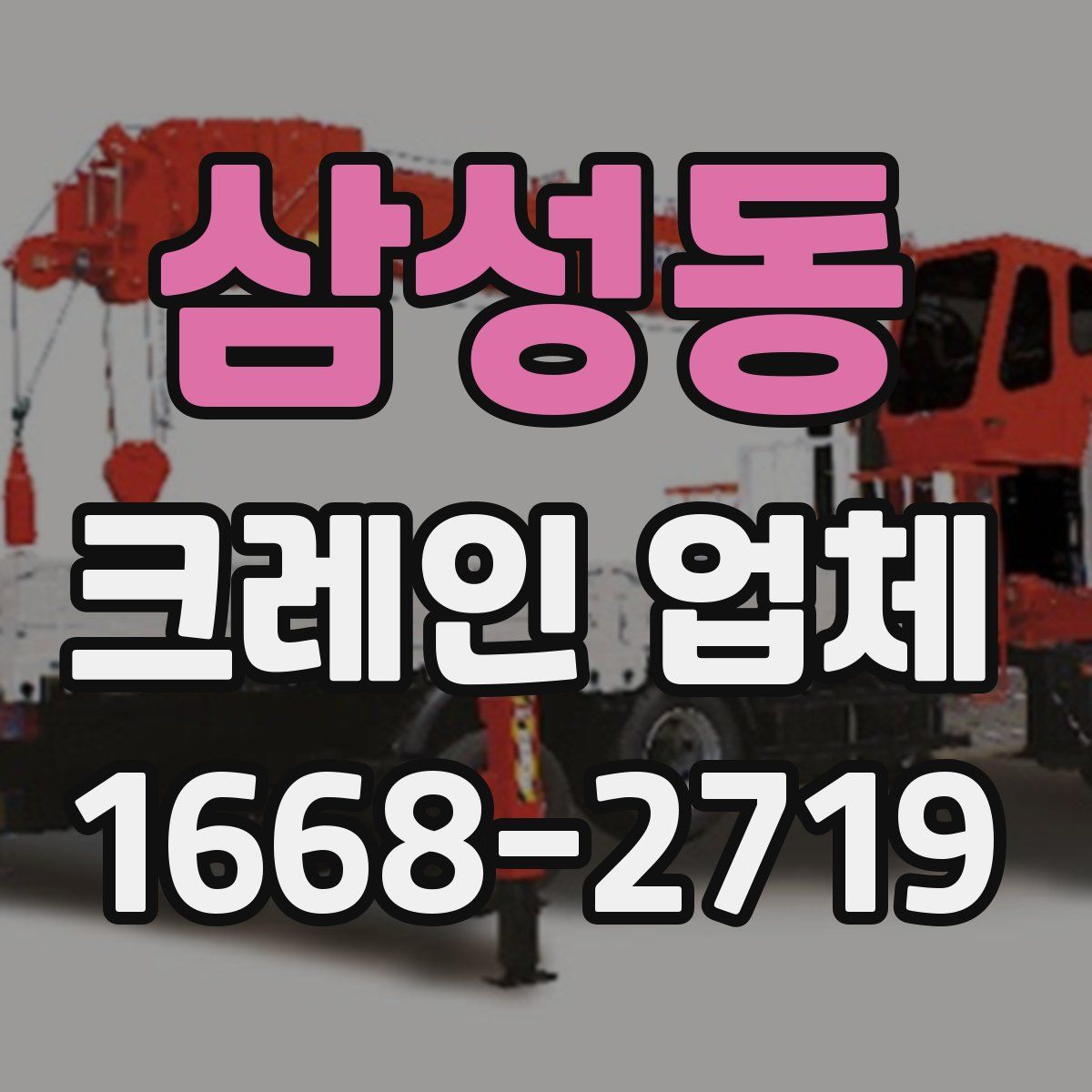 삼성동 크레인 업체