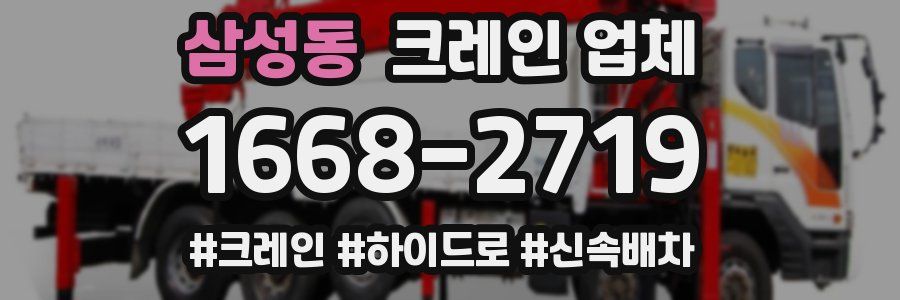 삼성동 크레인 업체