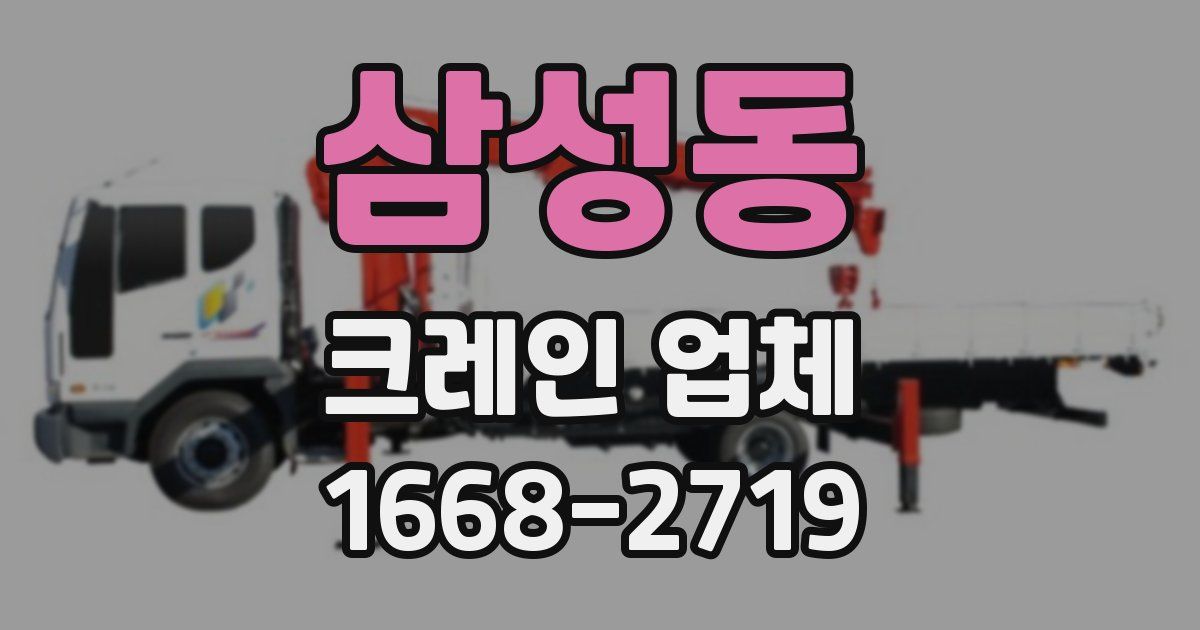 삼성동 크레인 업체