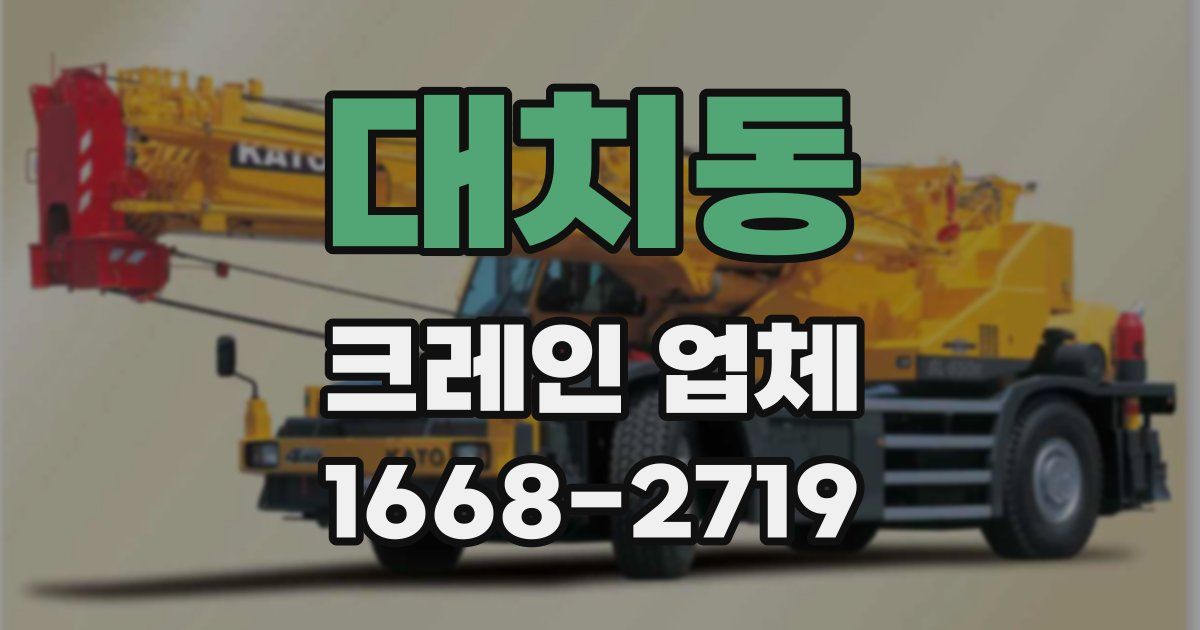 대치동 크레인 업체