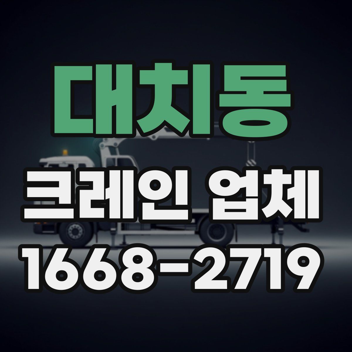 대치동 크레인 업체
