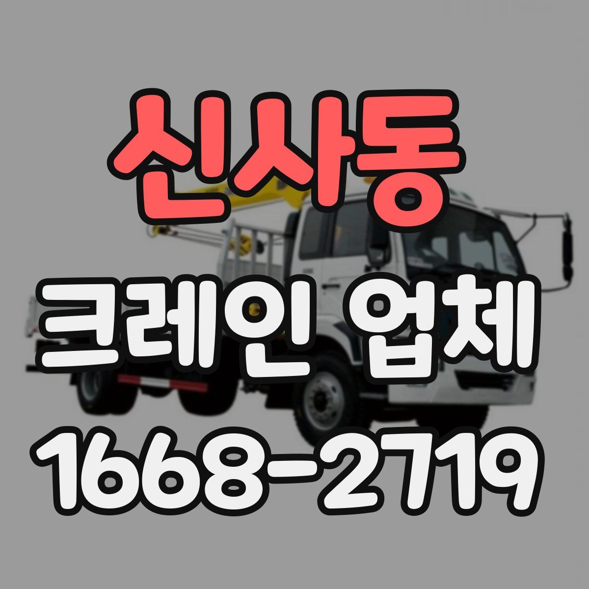 신사동 크레인 업체