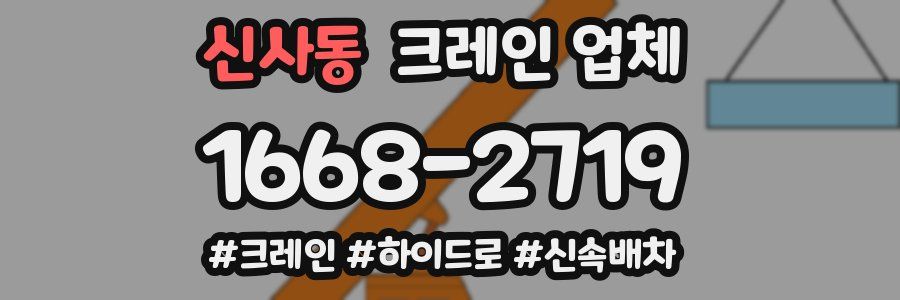 신사동 크레인 업체