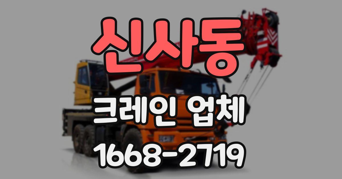 신사동 크레인 업체