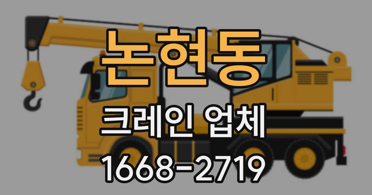 논현동 크레인 업체