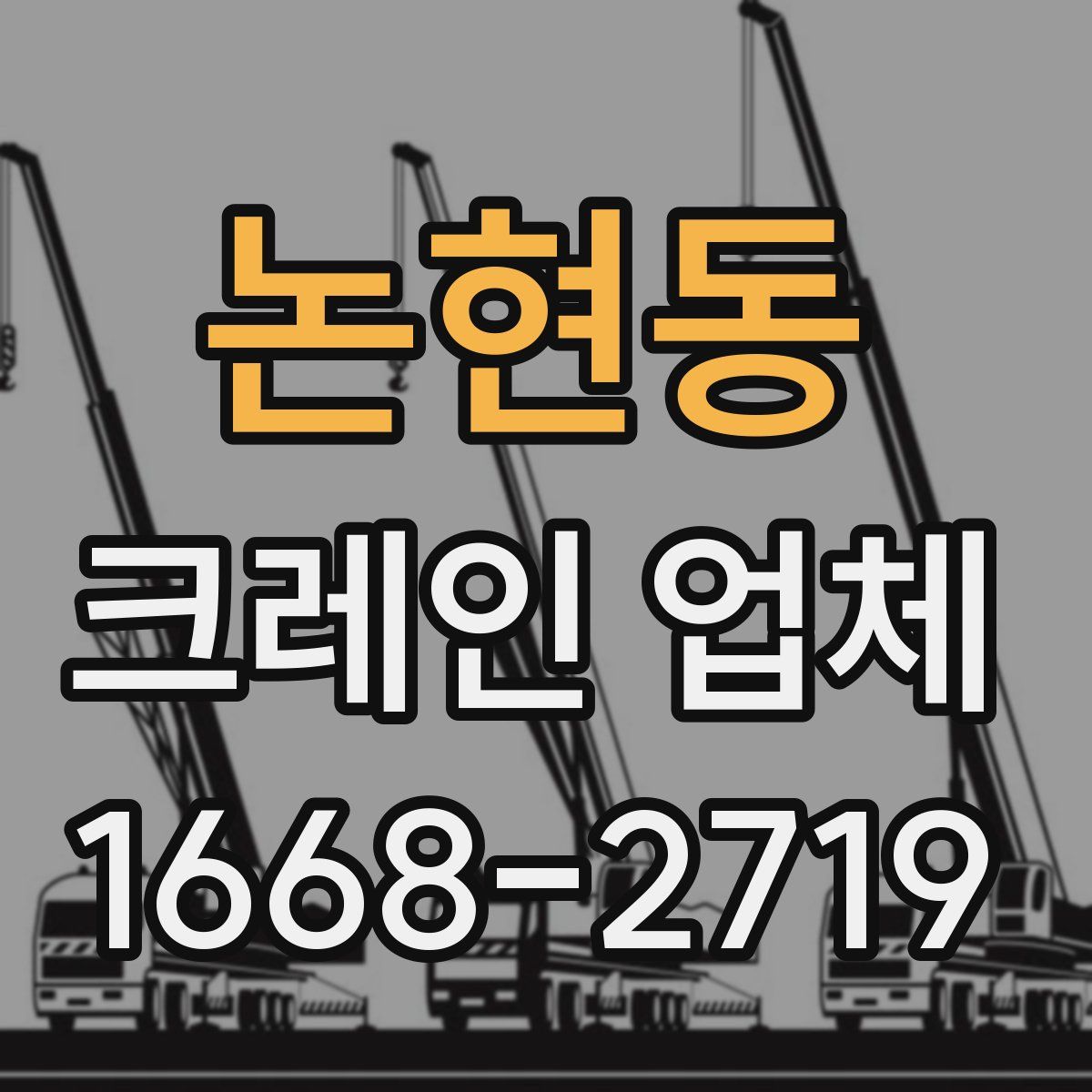 논현동 크레인 업체