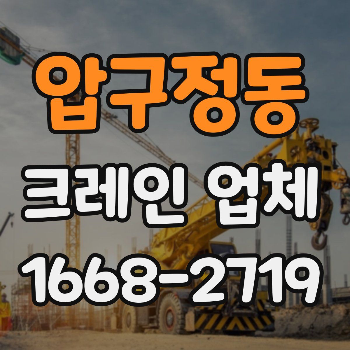 압구정동 크레인 업체
