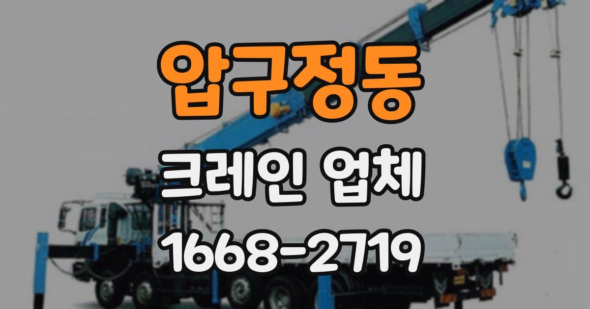 압구정동 크레인 업체