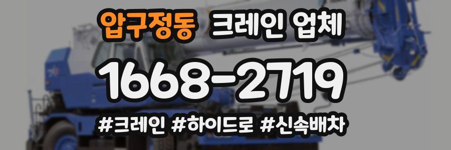 압구정동 크레인 업체
