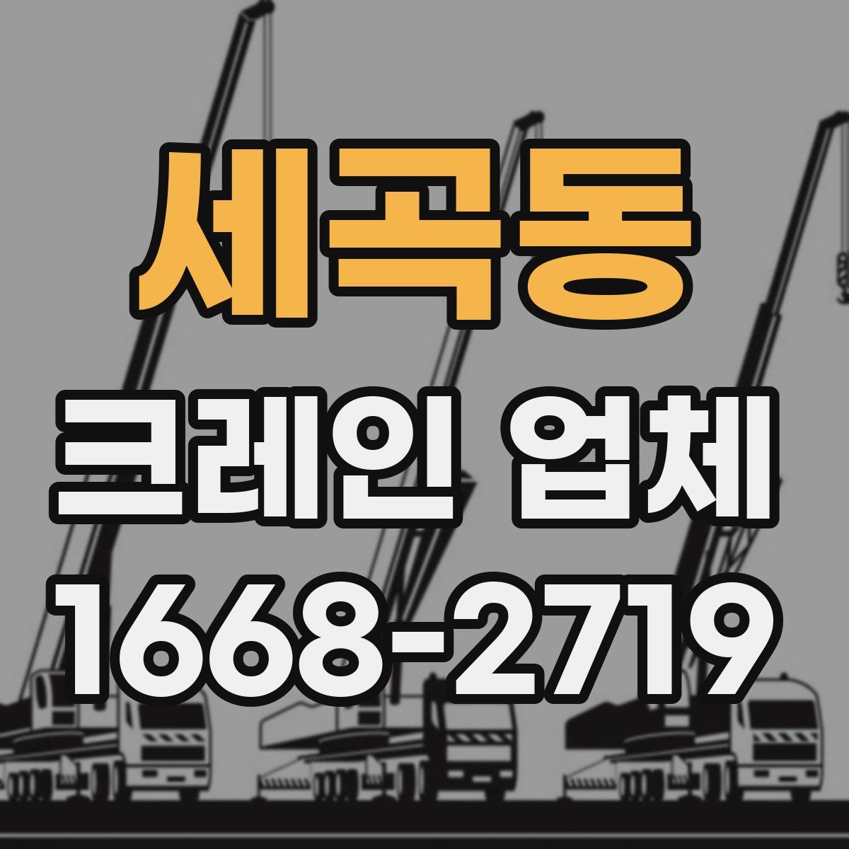 세곡동 크레인 업체
