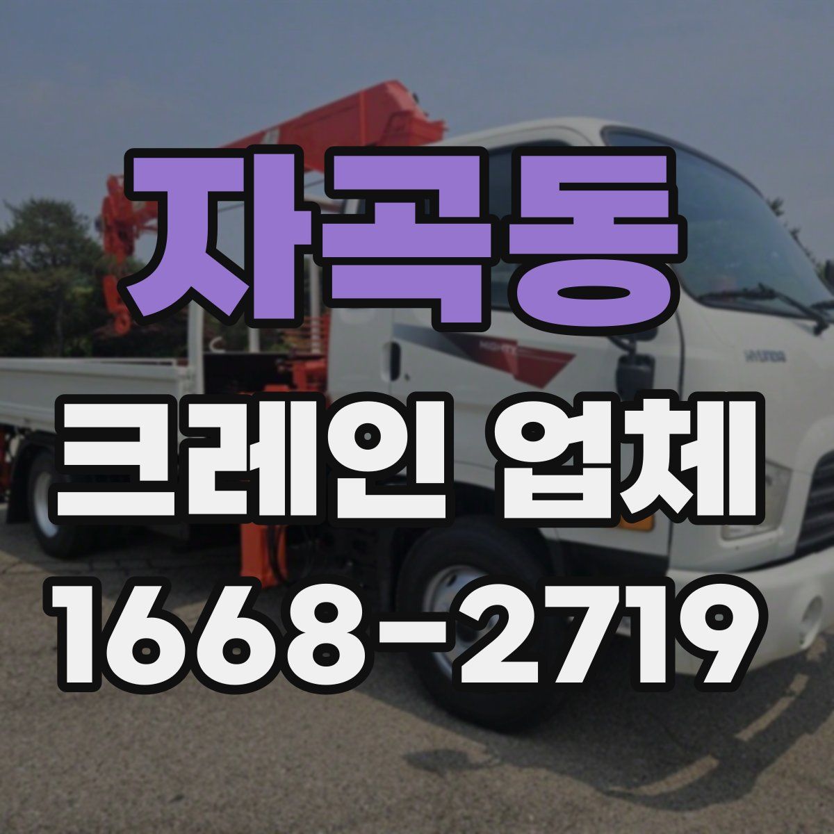 자곡동 크레인 업체