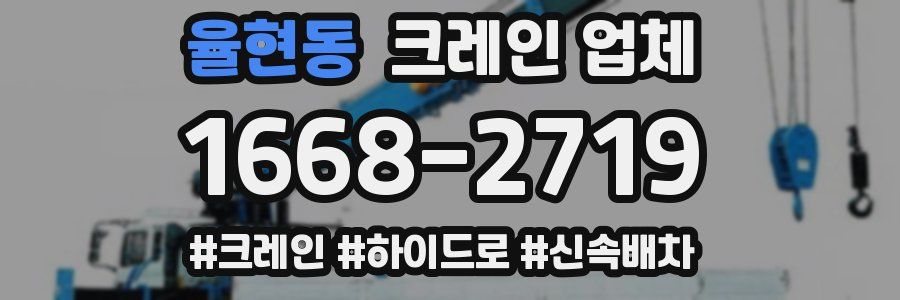 율현동 크레인 업체