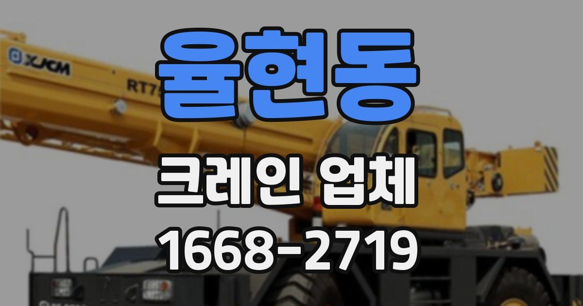 율현동 크레인 업체