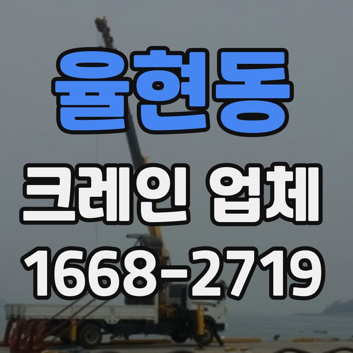 율현동 크레인 업체