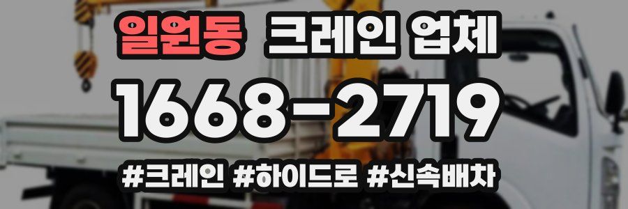 일원동 크레인 업체
