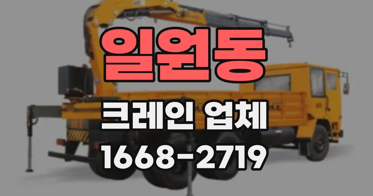 일원동 크레인 업체