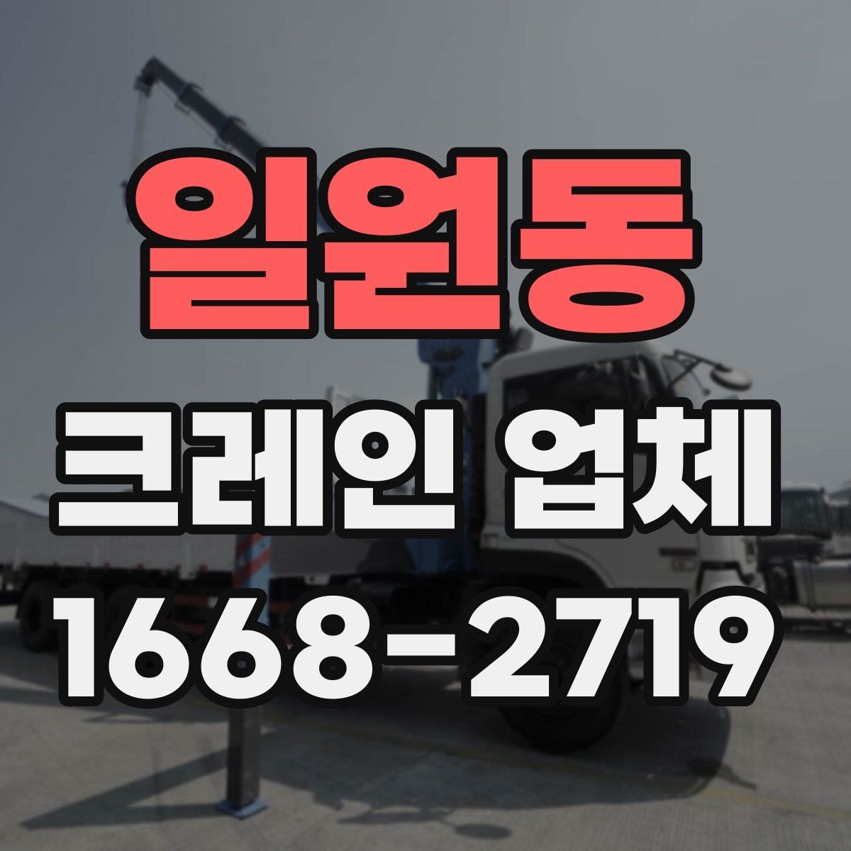 일원동 크레인 업체
