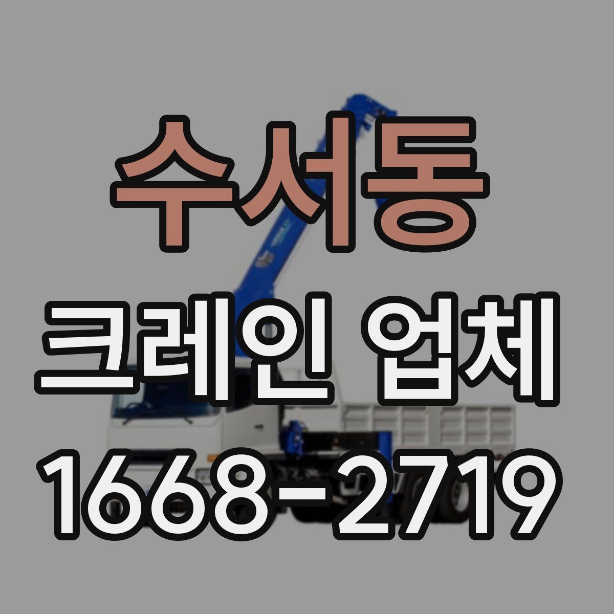수서동 크레인 업체 서비스 신청부터 진행까지