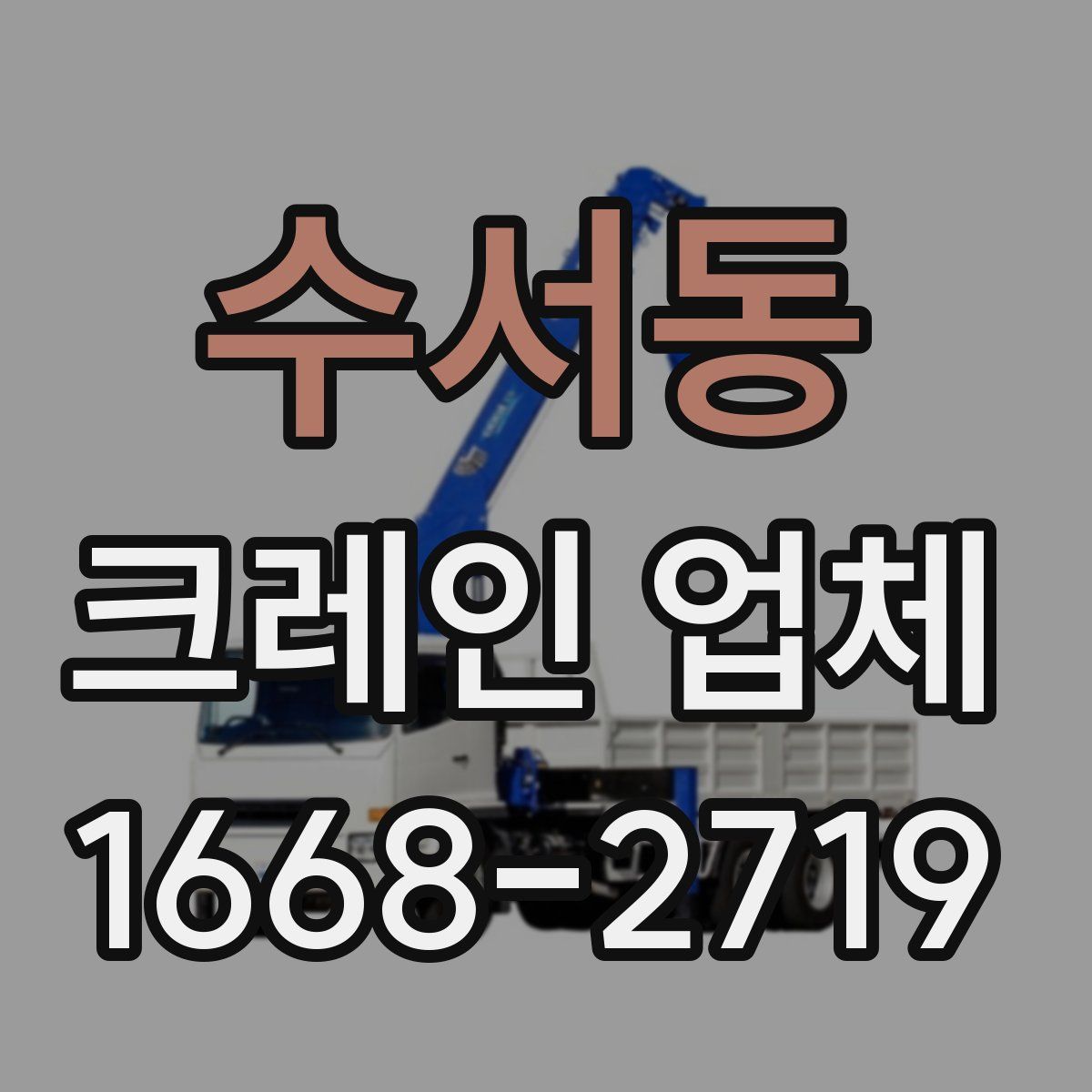 수서동 크레인 업체