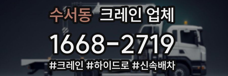 수서동 크레인 업체