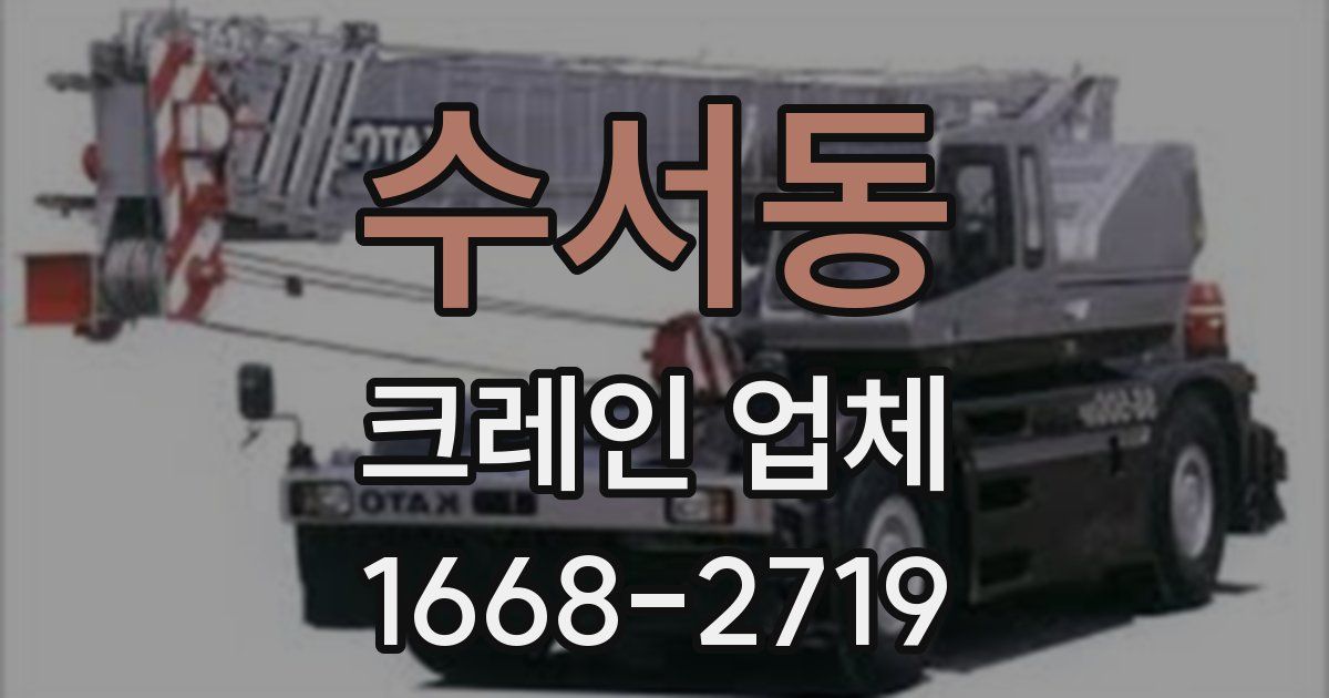 수서동 크레인 업체