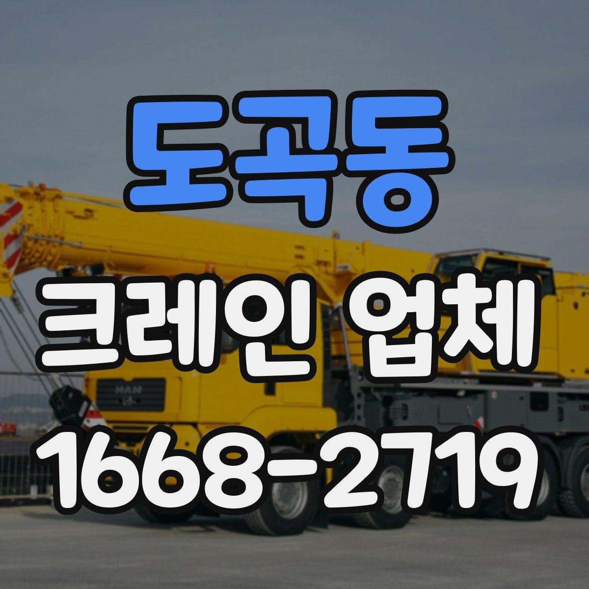 도곡동 크레인 업체