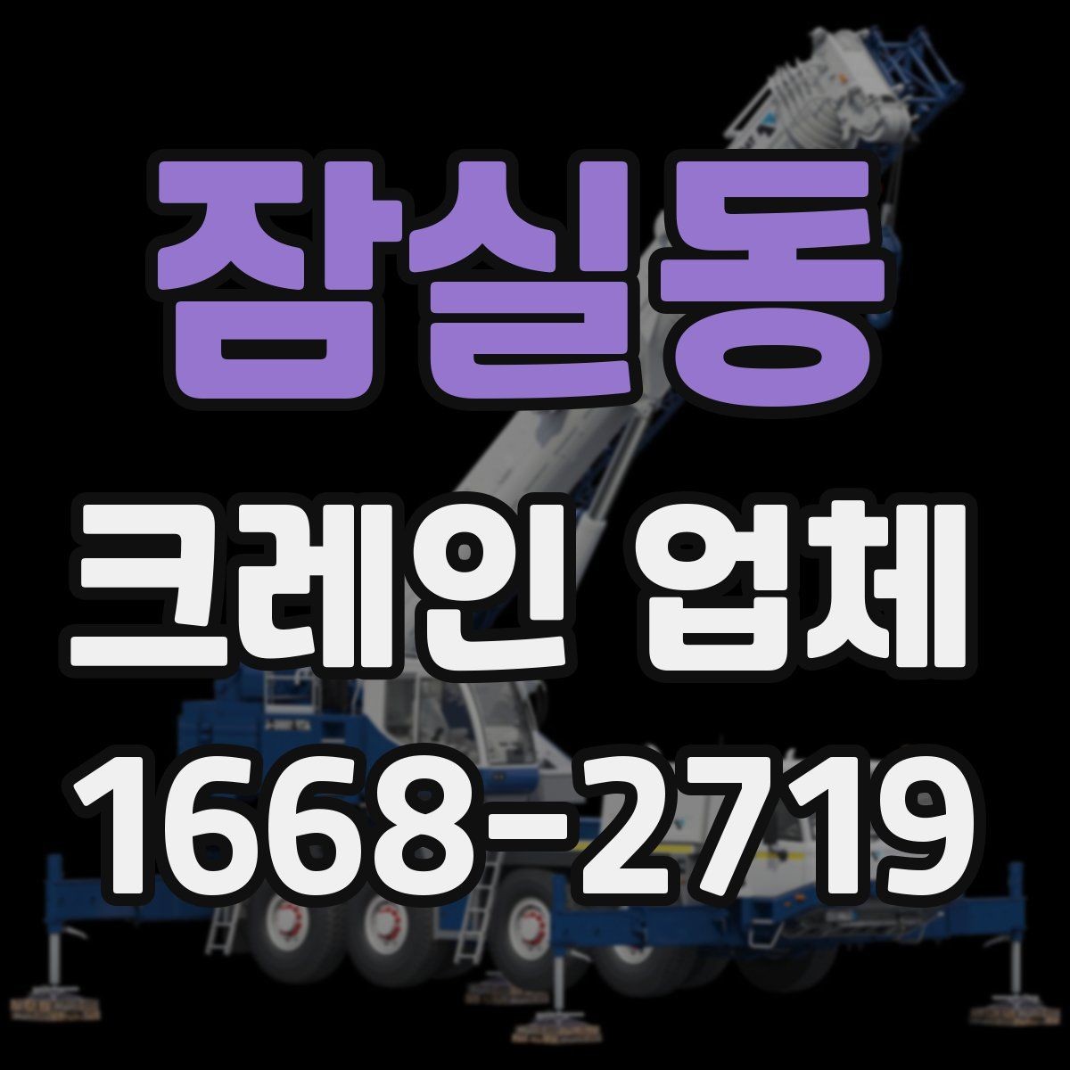 잠실동 크레인 업체 이용 시 흔히 하는 실수