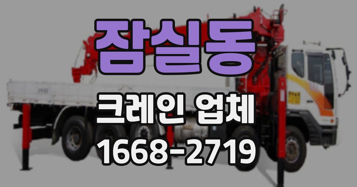 잠실동 크레인 업체