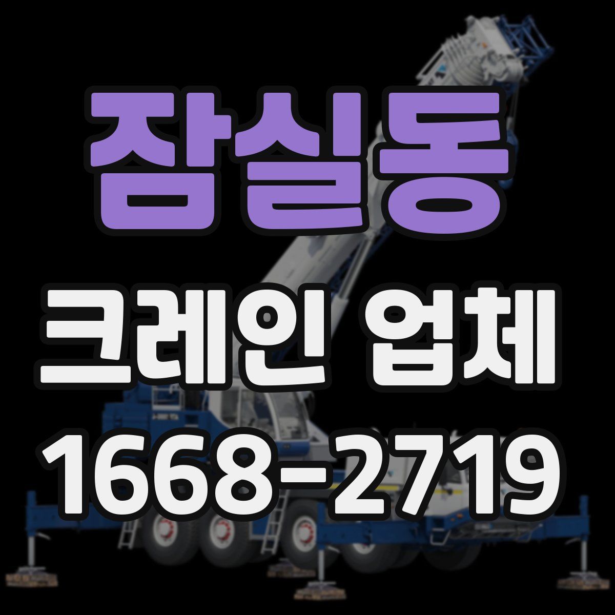 잠실동 크레인 업체