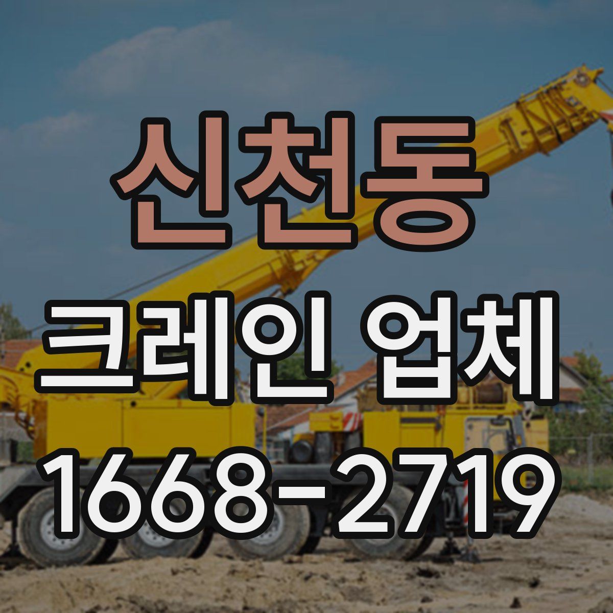 신천동 크레인 업체