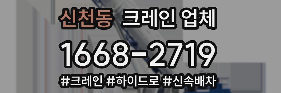 신천동 크레인 업체