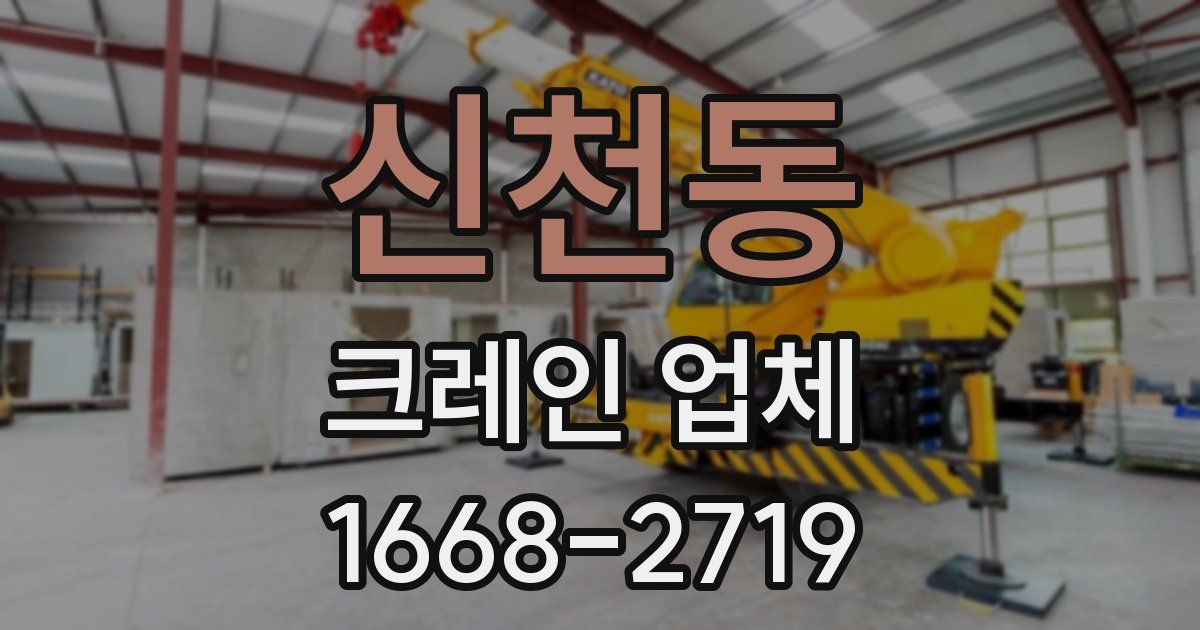 신천동 크레인 업체