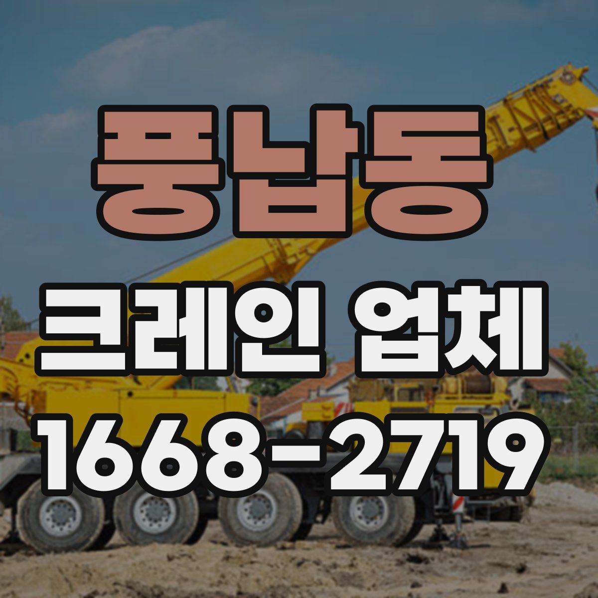 풍납동 크레인 업체