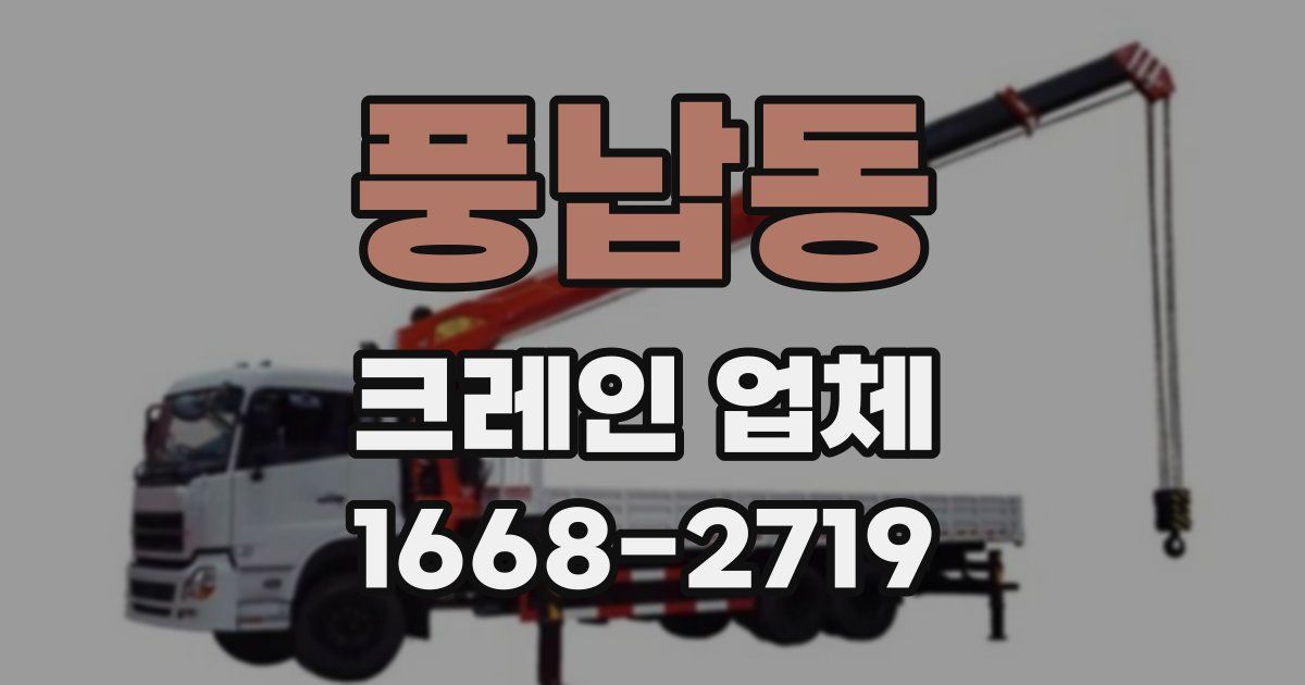 풍납동 크레인 업체