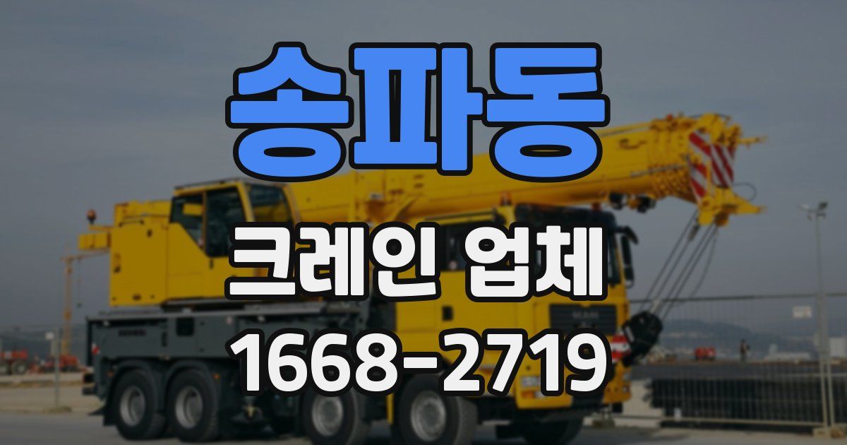송파동 크레인 업체