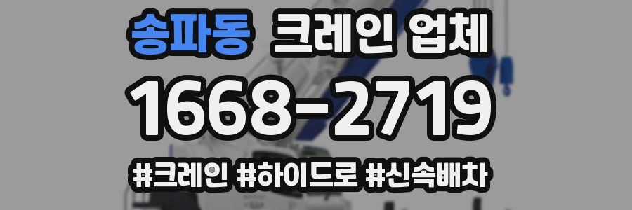 송파동 크레인 업체