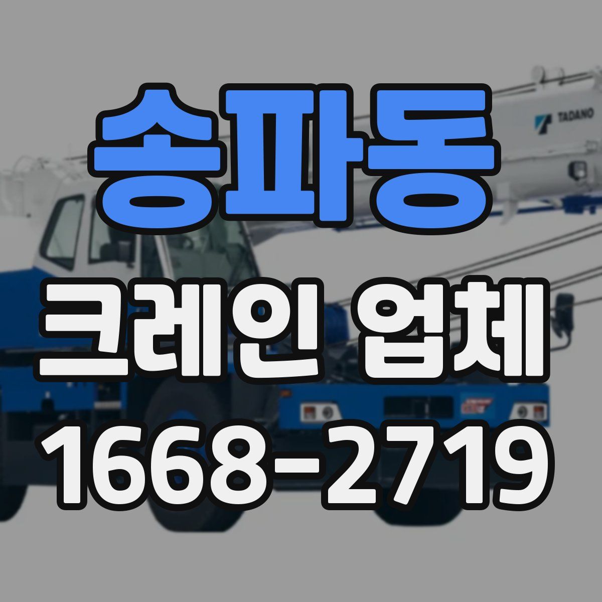 송파동 크레인 업체