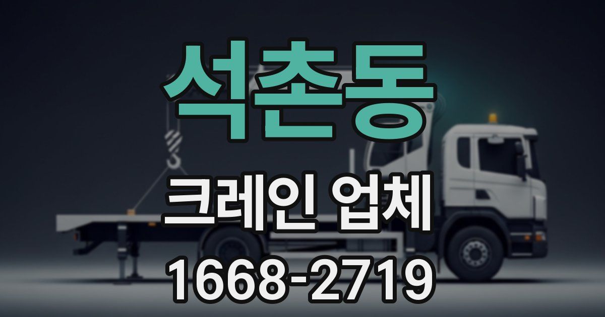 석촌동 크레인 업체
