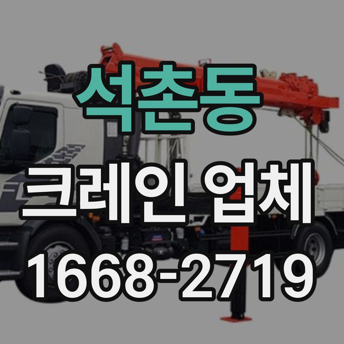 석촌동 크레인 업체