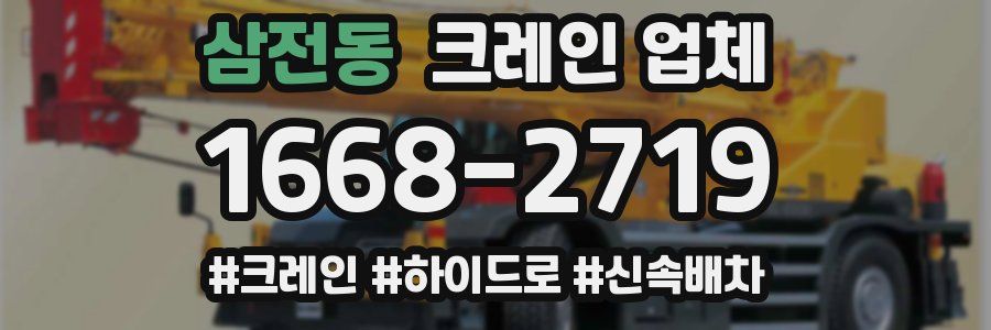 삼전동 크레인 업체