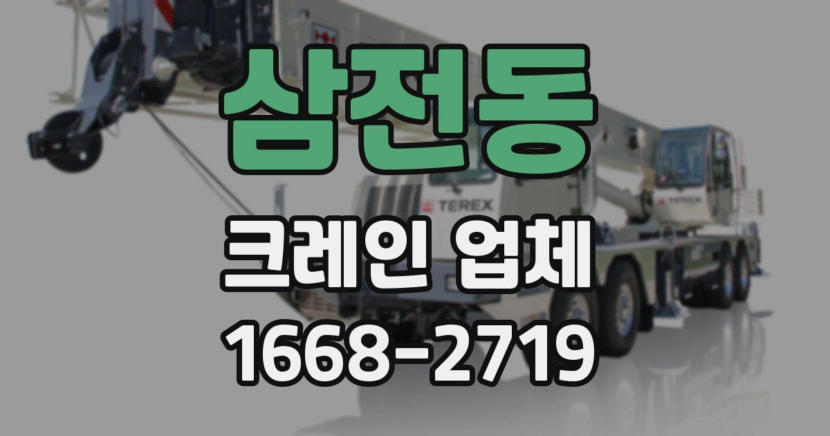 삼전동 크레인 업체