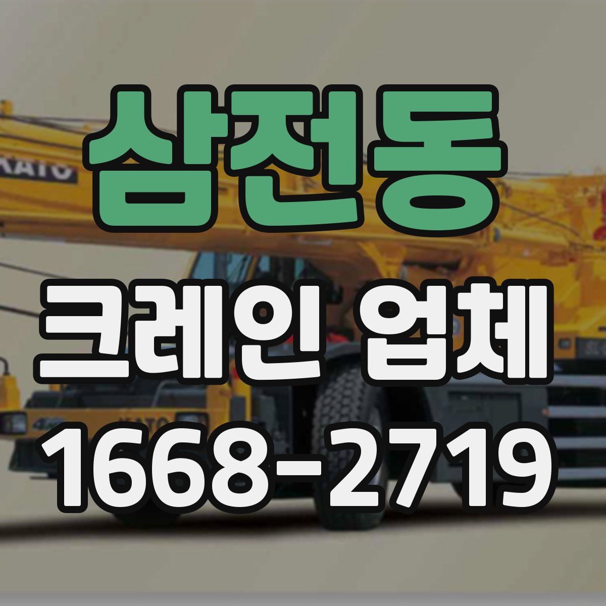삼전동 크레인 업체