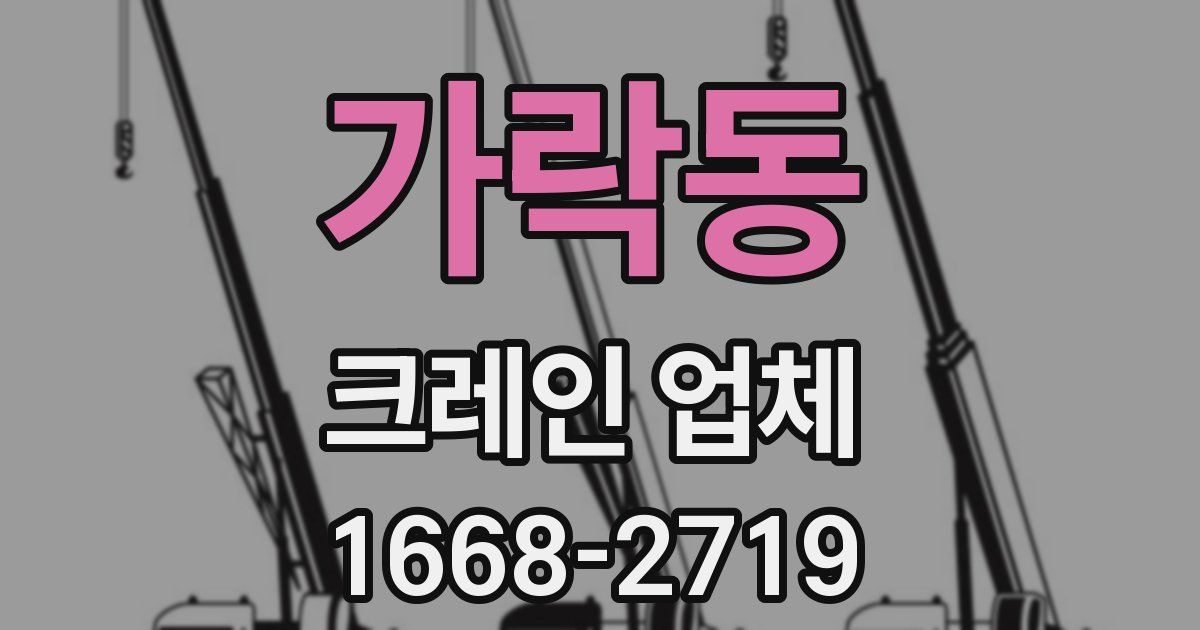 가락동 크레인 업체